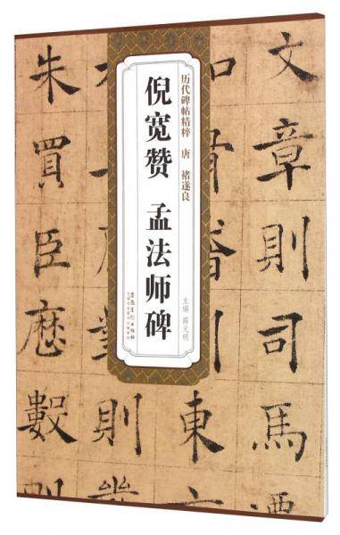 历代碑帖精粹・唐 褚遂良 倪宽赞 孟法师碑