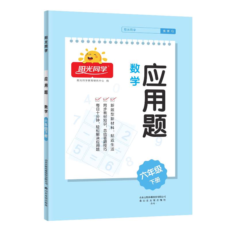 2024春应用题数学6年级下册J