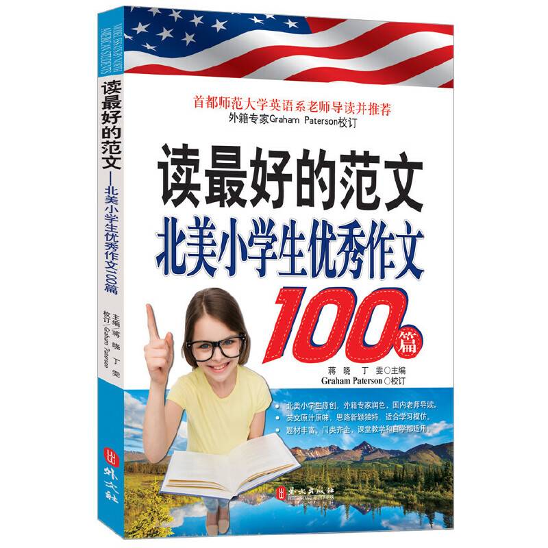 读最好的范文：北美小学生优秀作文100篇
