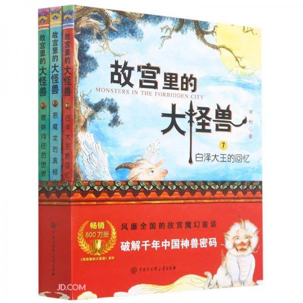 故宫里的大怪兽（第三辑）