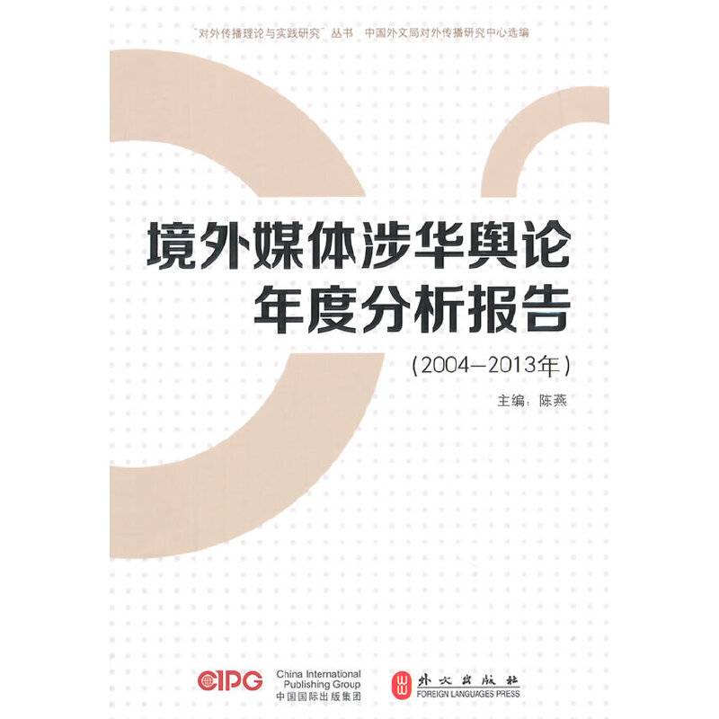 境外媒体涉华舆论年度分析报告