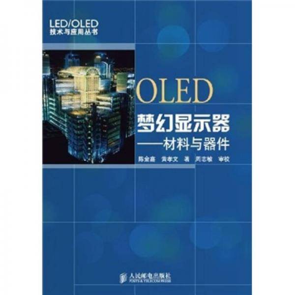 OLED梦幻显示器