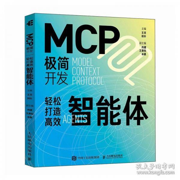 MCP极简开发 轻松打造高效智能体