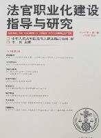 法官职业化建设指导与研究