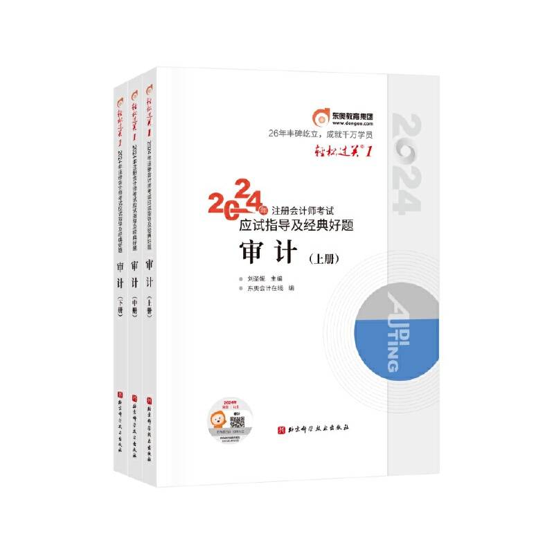 东奥会计轻松过关12024年注册会计师考试应试指导及经典好题.审计