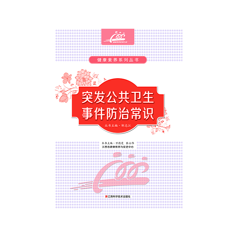 突发公共卫生事件防治常识