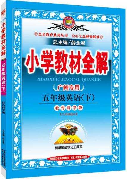 小学教材全解 五年级英语下 教育科学版 广州专用 2019春