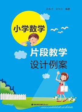 小学数学片段教学设计例案