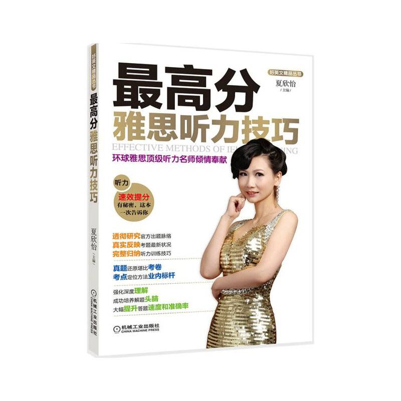 好英文精品丛书：最高分雅思听力技巧