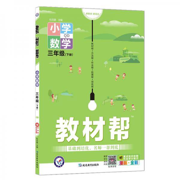教材帮小学三年级下册数学QD（青岛版）3年级同步天星教育2022春新版