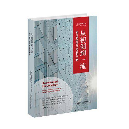 从初创到一流：新兴研究型大学崛起之路