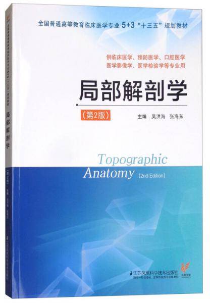 局部解剖学（第2版）/全国普通高等教育临床医学专业5+3“十三五”规划教材