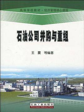 石油公司并购与重组