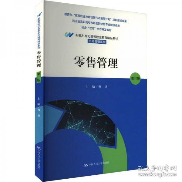 零售管理 第三版