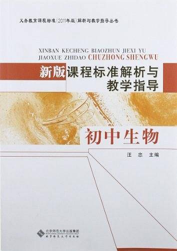 新版课程标准解析与教学指导  初中生物