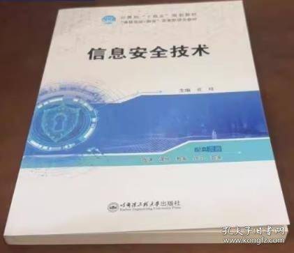 信息安全技术 夏峰
