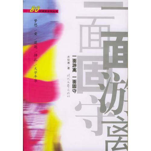 一面游离一面固守