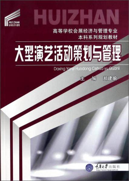 高等学校会展经济与管理专业・本科系列规划教材:大型演艺活动策划与管理
