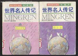 绘画本世界名人传记（共8卷）