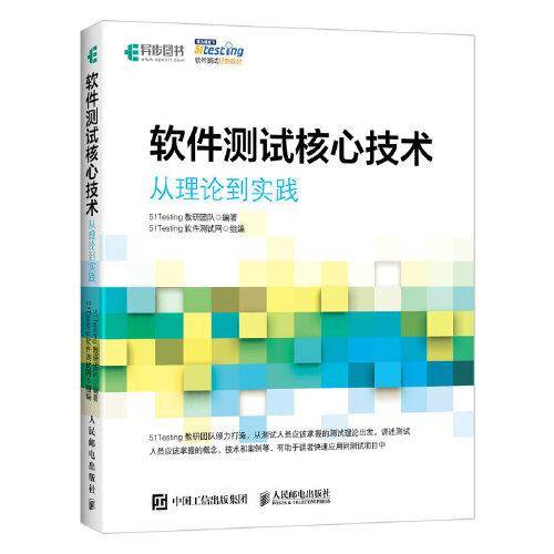 软件测试核心技术 从理论到实践