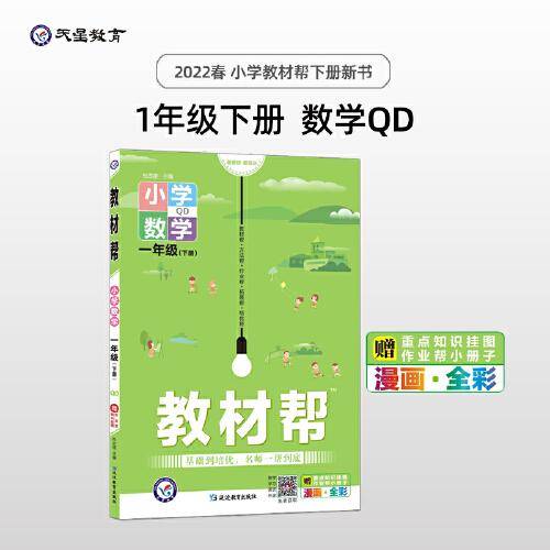 教材帮 小学 一年级下册 数学 QD（青岛版）同步教材全析全解学习辅导复习预习必刷检测题资料1年级下学期 2022版天星教育