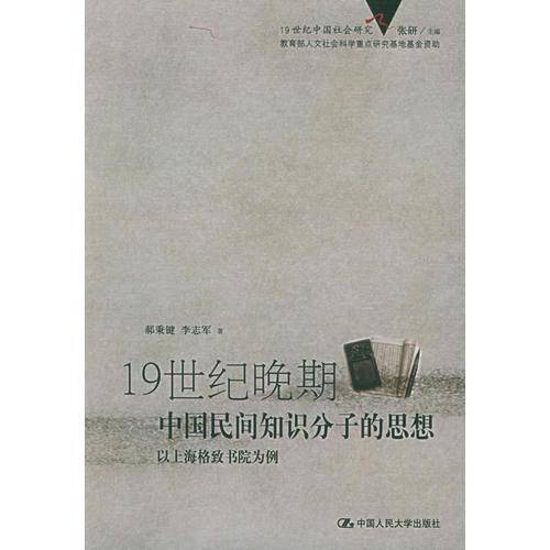 19世纪晚期中国民间知识分子的思想