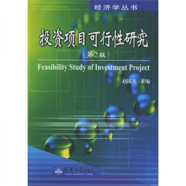 投资项目可行性研究