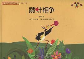 鹬蚌相争