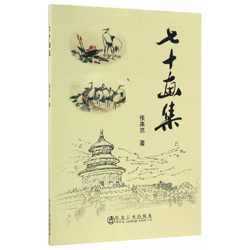 七十画集