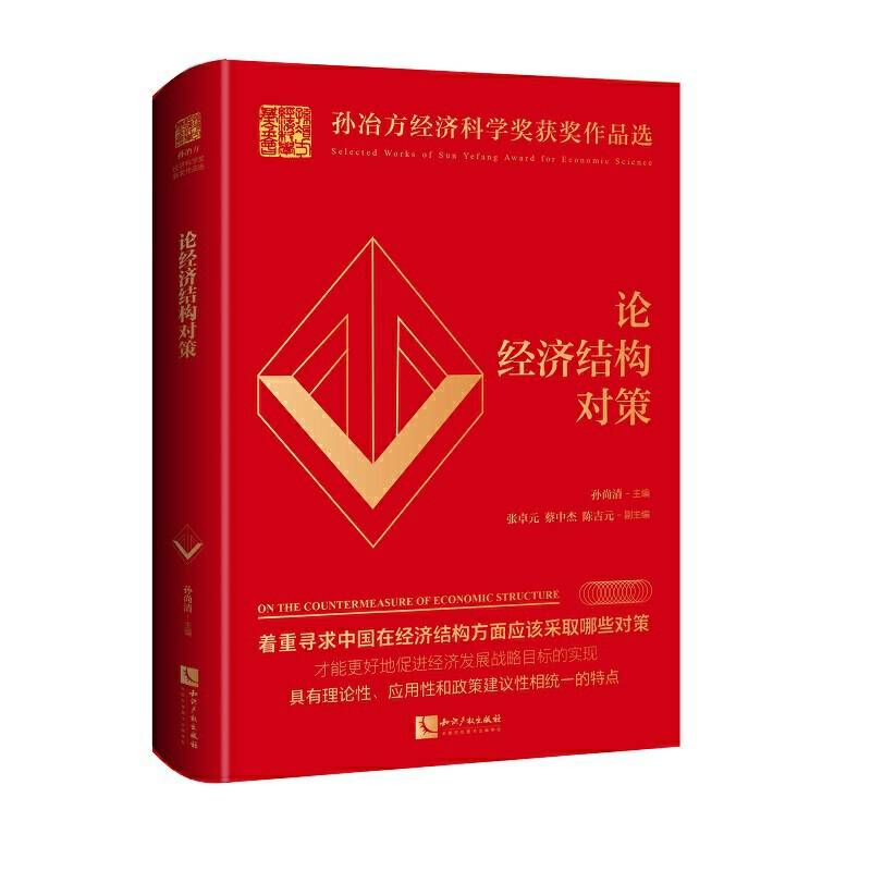 论经济结构对策