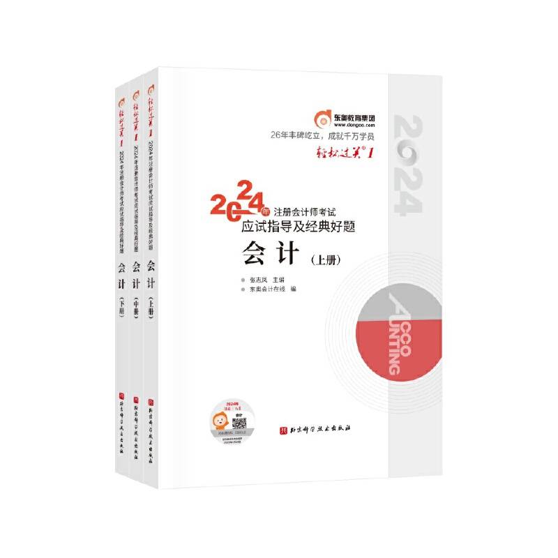 东奥会计轻松过关12024年注册会计师考试应试指导及经典好题.会计