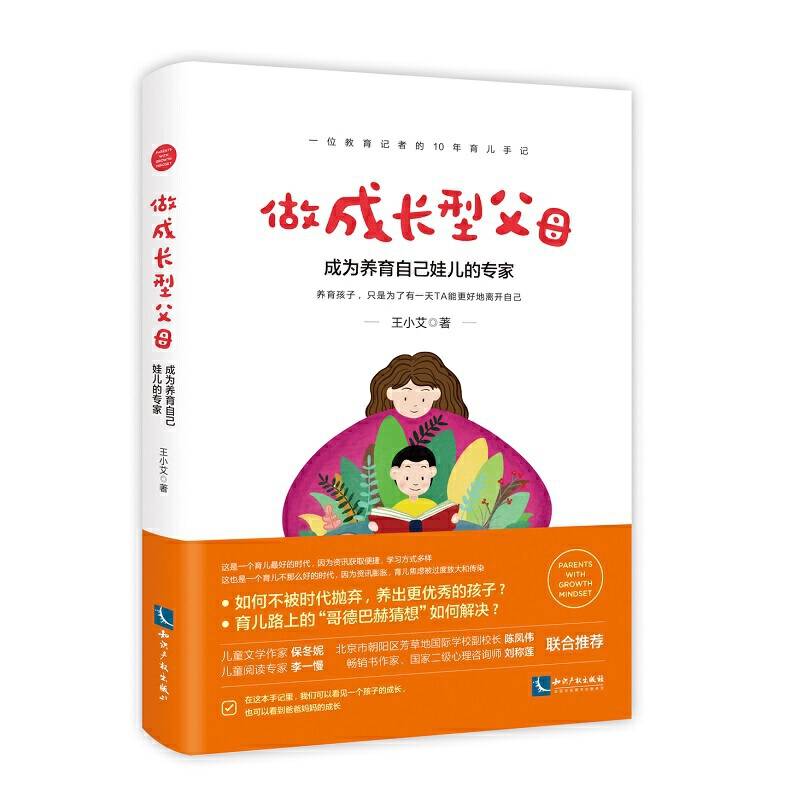 做成长型父母――成为养育自己娃儿的专家