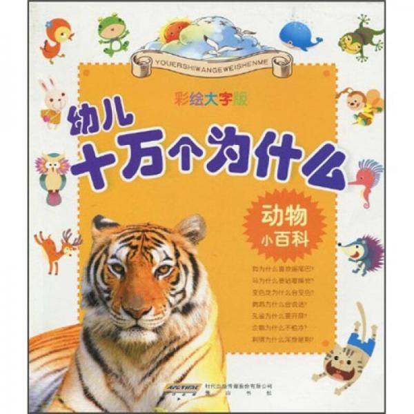 幼儿十万个为什么・动物小百科