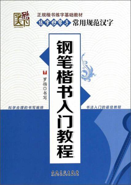 钢笔楷书入门教程/练字好帮手常用规范汉字
