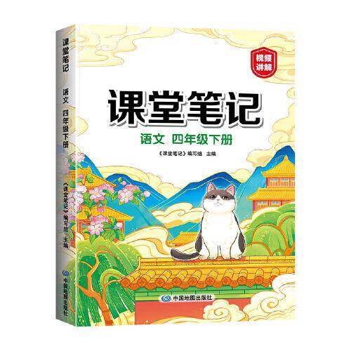 2023年新版课堂笔记 四年级下册语文 同步人教部编版教材 课前预习单课文解读解析重点知识梳理归纳学习参考资料