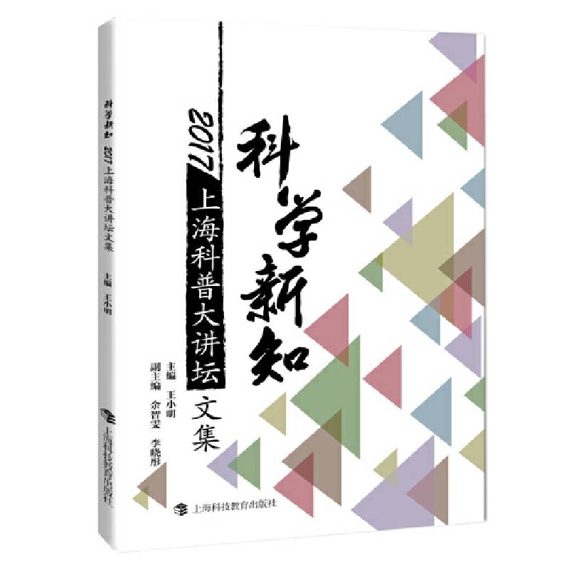 科学新知――2017“上海科普大讲坛”文集