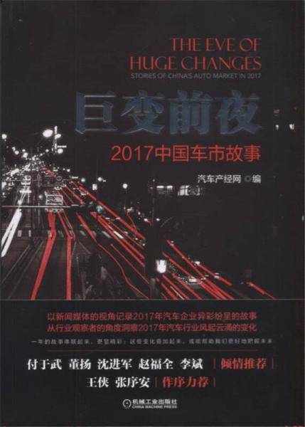 巨变前夜(2017中国车市故事)