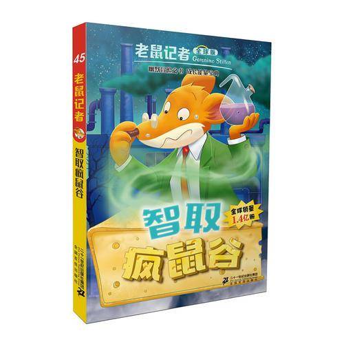 智取疯鼠谷(全球版)/老鼠记者