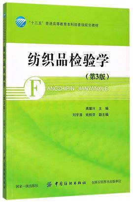 纺织品检验学(第3版十三五普通高等教育本科部委级规划教材)