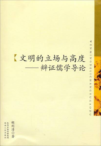 文明的立场与高度 : 辩证儒学导论
