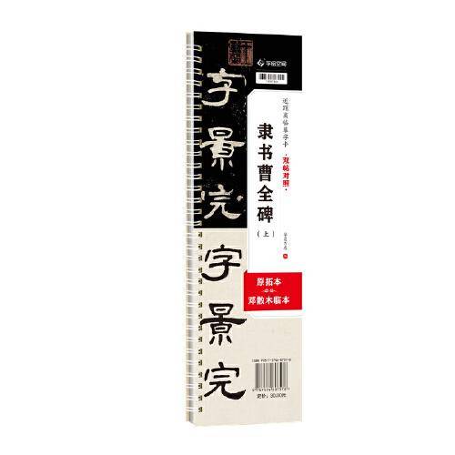 华夏万卷 曹全碑（上册）双贴对照原拓本毛笔字帖隶书入门字帖