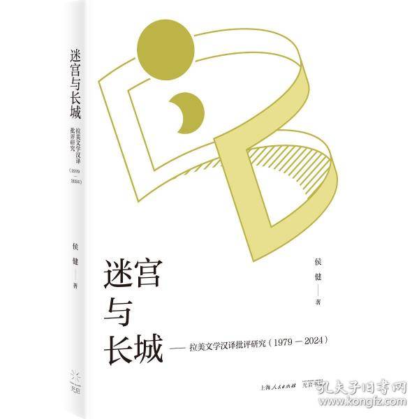 迷宫与长城:拉美文学汉译批评研究