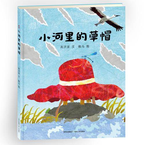 小河里的草帽