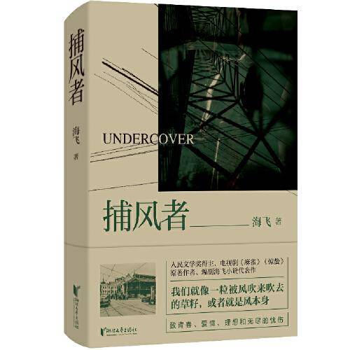 捕风者（ 热播电视剧《麻雀》《谍战深海之惊蛰》原著作者，编剧海飞小说代表作）