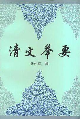 清文举要