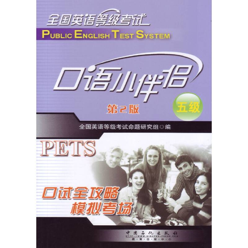 全国英语等级考试 五级 口语小伴侣