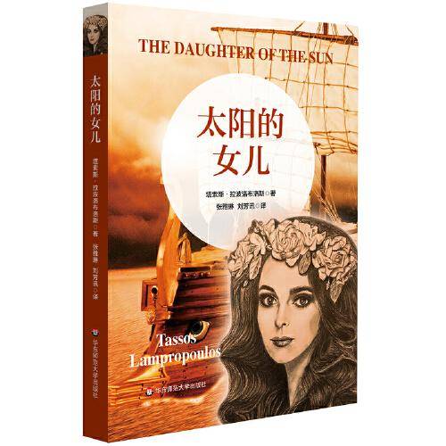 太阳的女儿
