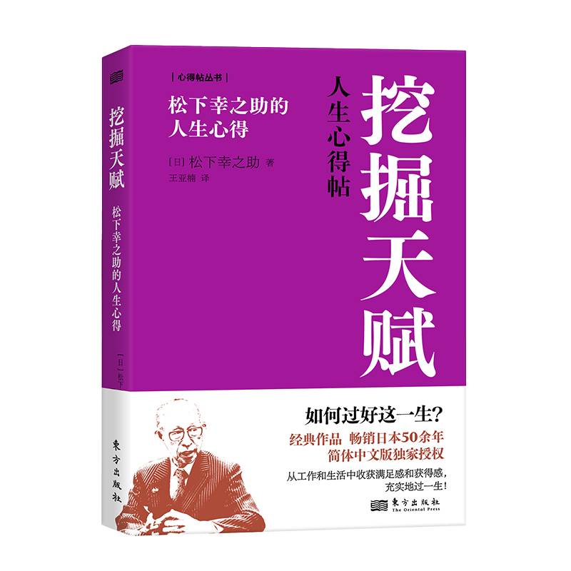 挖掘天赋:松下幸之助的人生心得