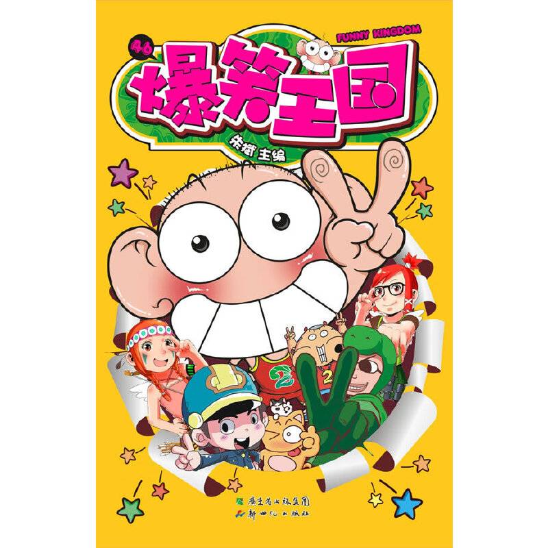 爆笑王国46