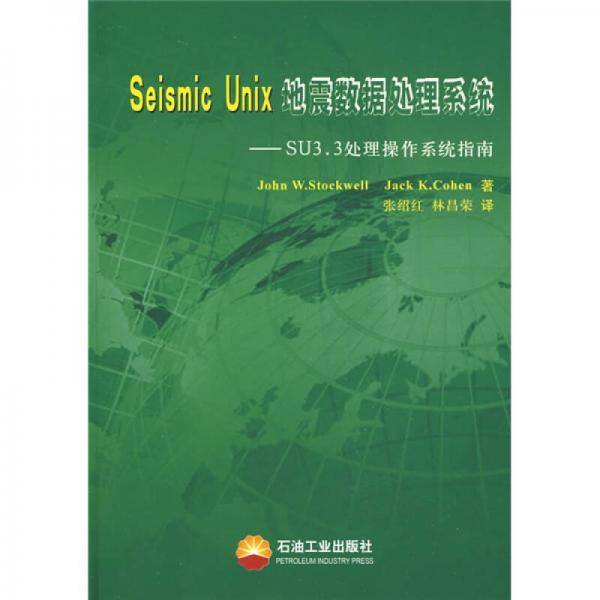 Seismic Unix地震数据处理系统-SU3.3处理操作系统指南
